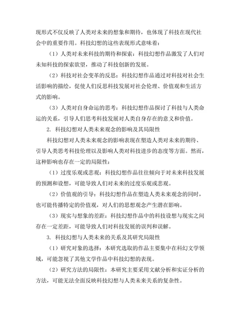现代文学中的科技幻想与人类未来
