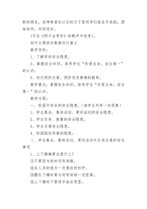 初中主题班会教案设计8篇.docx