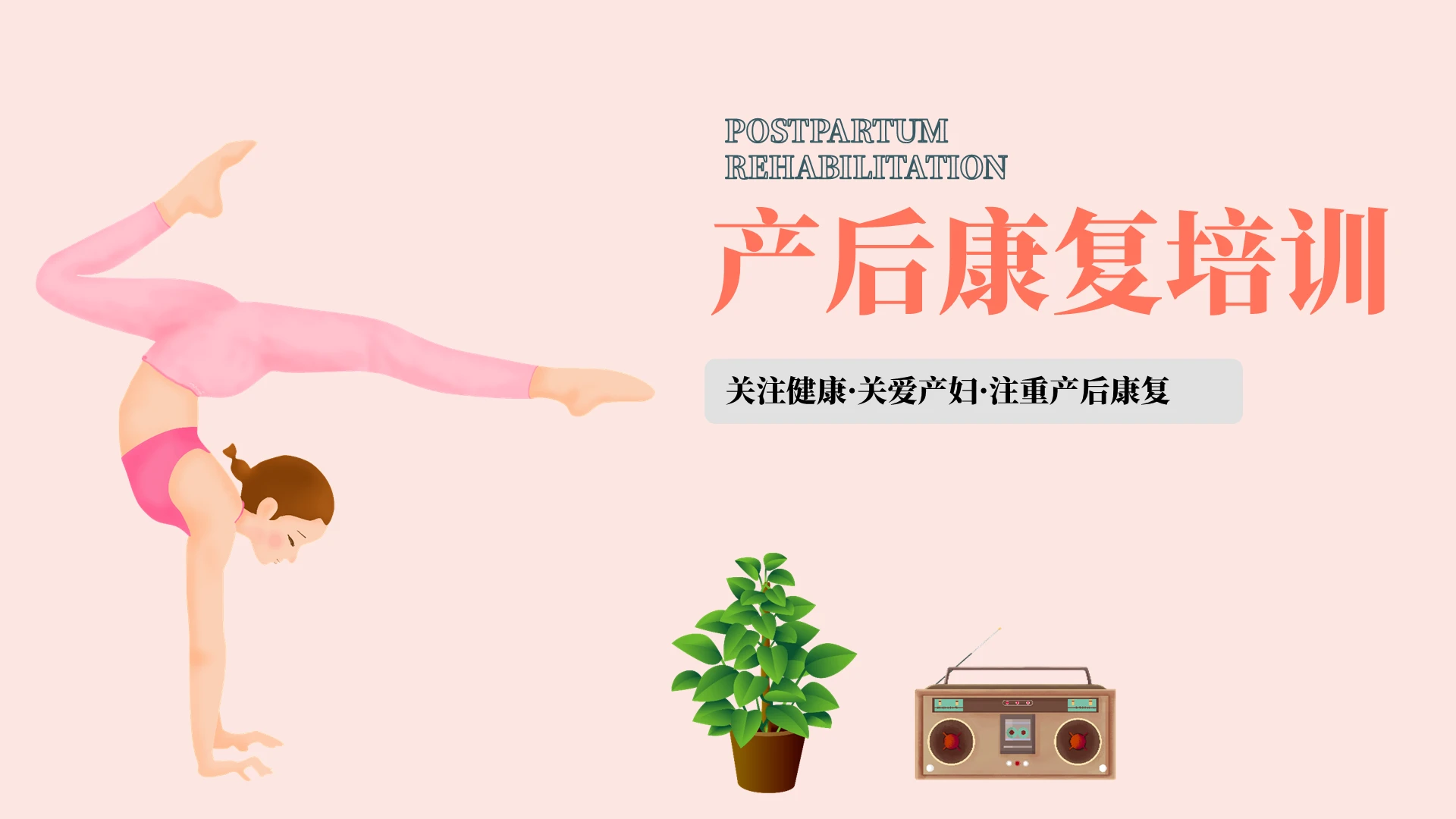 粉色卡通产后康复培训课件PPT模板女性产后康复知识培训
