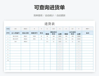 可查询进货单