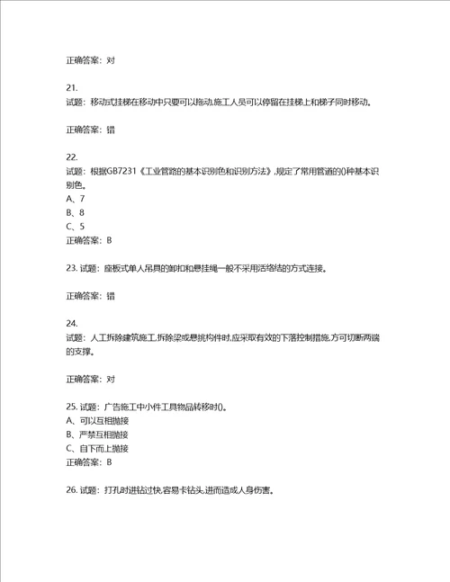 高处安装、维护、拆除作业安全生产考试试题第305期含答案