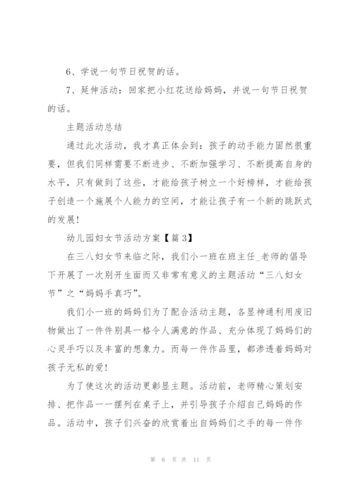 幼儿园妇女节活动方案2022【5篇】.docx