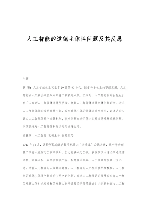 人工智能的道德主体性问题及其反思.docx