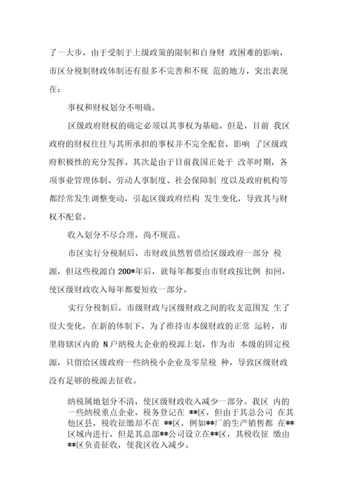 关于市区分税制财政管理体制改革的调研报告