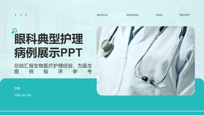 眼科典型护理病例展示PPT