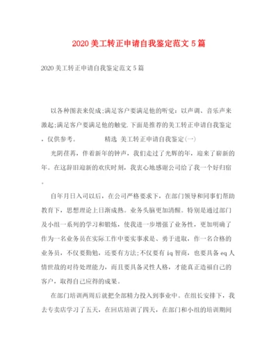精编之美工转正申请自我鉴定范文5篇.docx