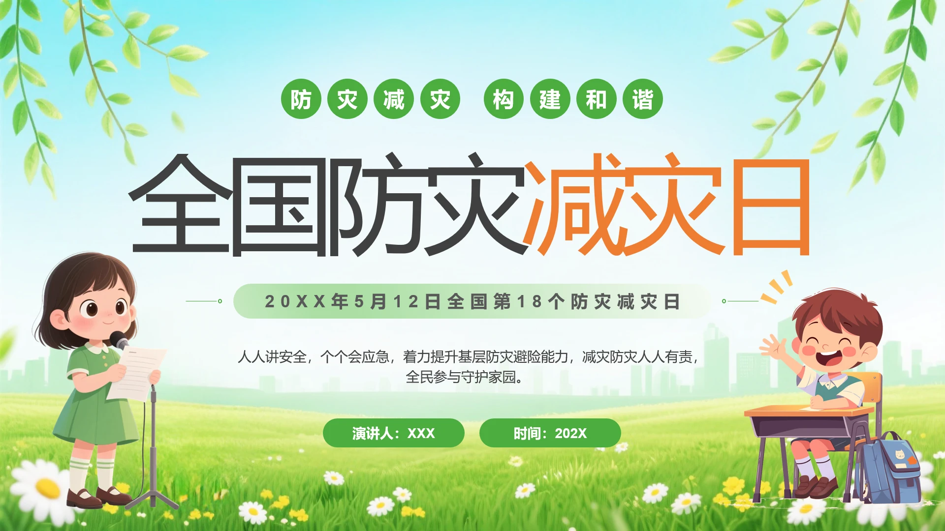 绿色简约全国防灾减灾日防震减灾日主题科普宣传PPT