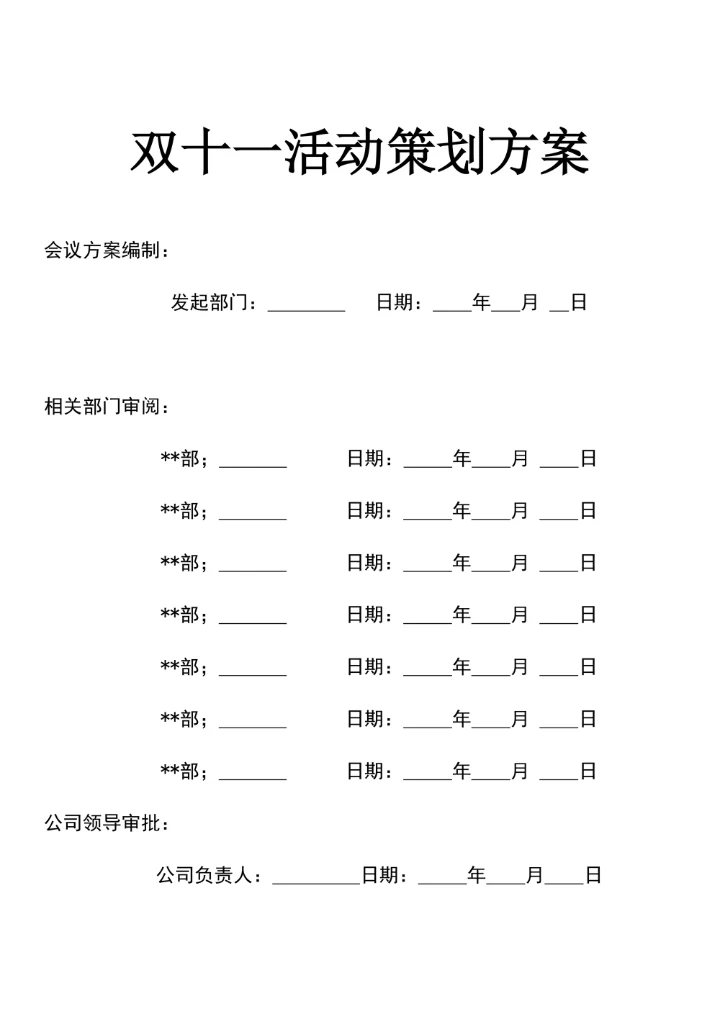 双十一活动策划方案