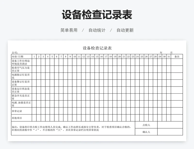 设备检查记录表