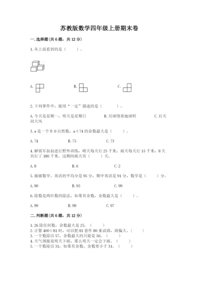 苏教版数学四年级上册期末卷含完整答案【历年真题】.docx