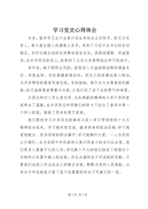 学习党史心得体会 (3).docx