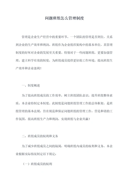 问题班组怎么管理制度