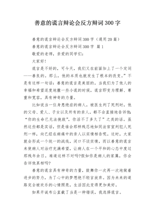 善意的谎言辩论会反方辩词300字.docx