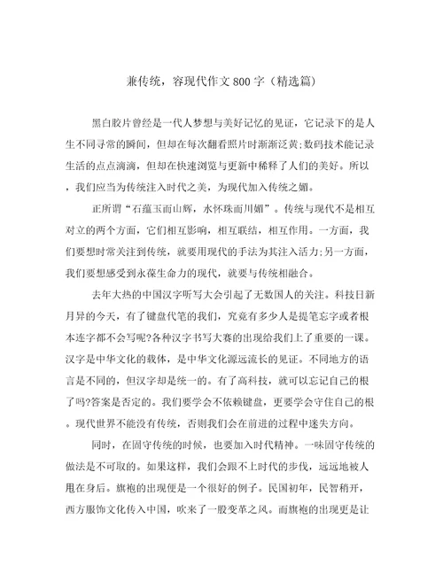 兼传统，容现代作文800字（精选篇)