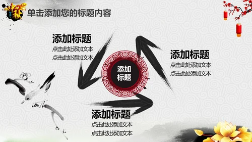 精美水墨中国风中秋节传统文化PPT模板