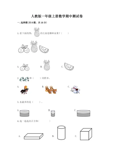 人教版一年级上册数学期中测试卷【研优卷】.docx