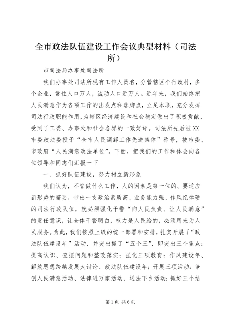 全市政法队伍建设工作会议典型材料（司法所） (2).docx