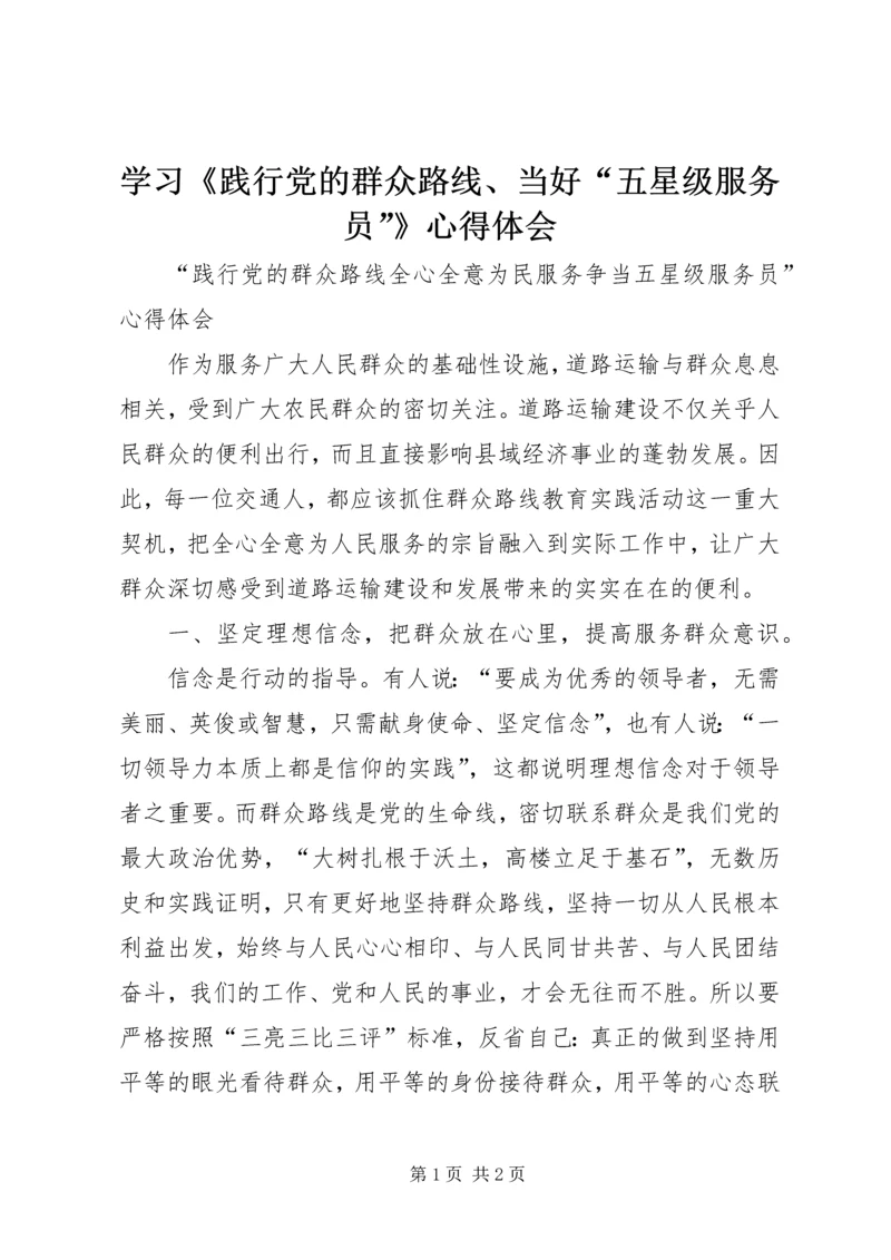学习《践行党的群众路线、当好“五星级服务员”》心得体会 (2).docx