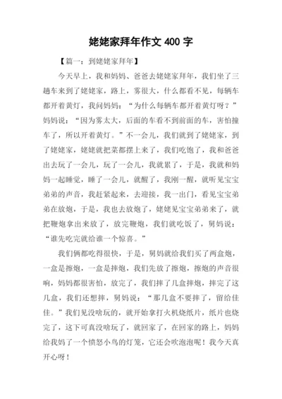 姥姥家拜年作文400字.docx