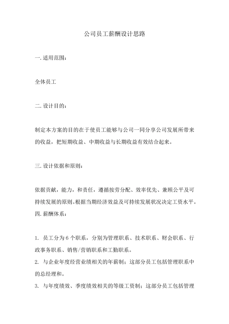 072公司员工薪酬设计思路.docx