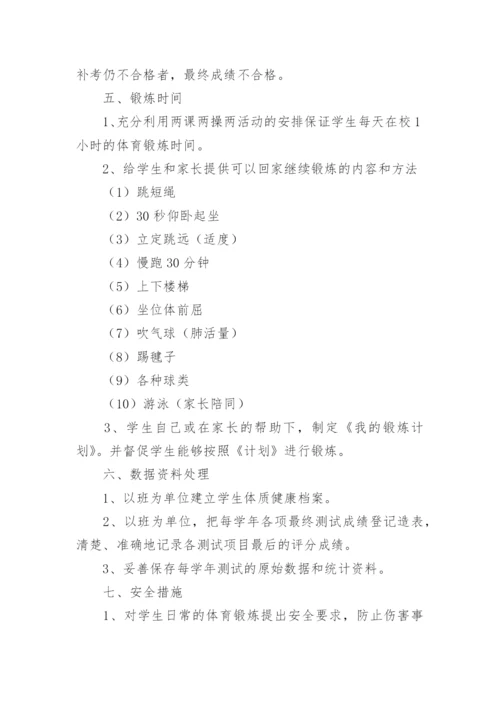 国家小学生体质健康测试实施方案.docx