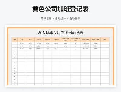 黄色公司加班登记表