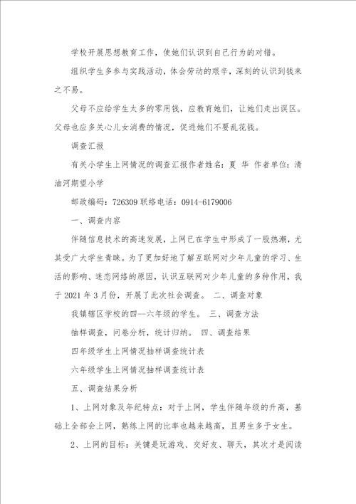 2021年小学生调查汇报