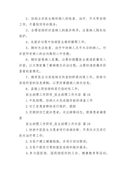 医生助理工作职责_医生助理工作内容.docx