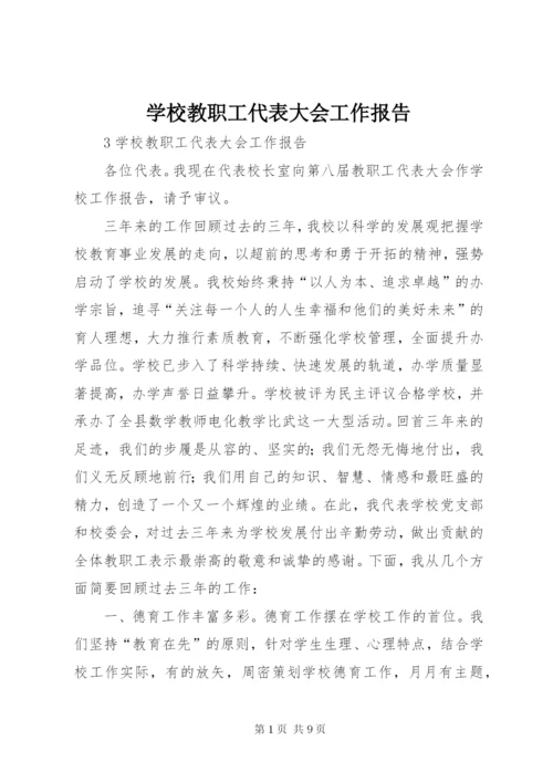 学校教职工代表大会工作报告 (2).docx