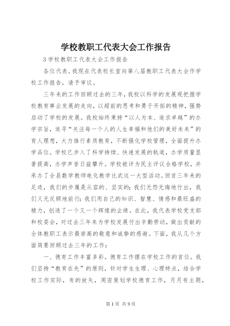 学校教职工代表大会工作报告 (2).docx