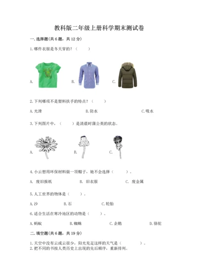 教科版二年级上册科学期末测试卷附答案（巩固）.docx