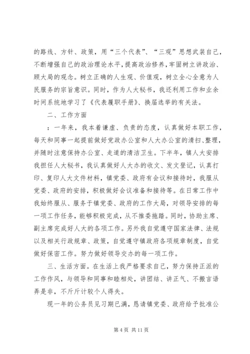 公务员转正申请范文.docx