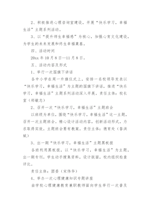 心理健康教育宣传月活动方案.docx