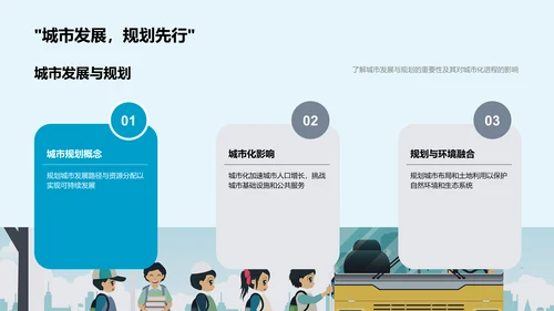 地理教学融合城市化PPT模板