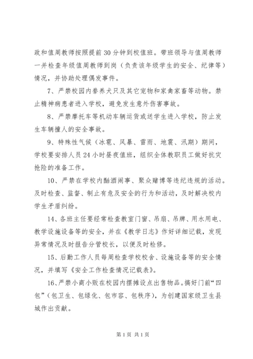 学校安全保卫制度 (7).docx