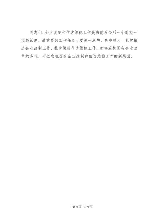 农机企业改制和信访维稳工作会讲话 (3).docx