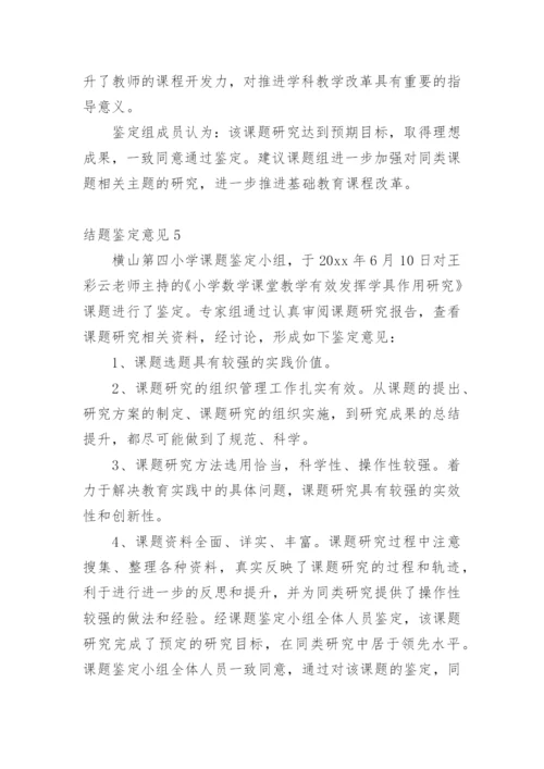 结题鉴定意见.docx