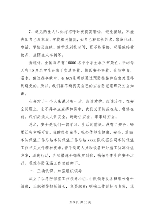 冬防安全教育讲稿 (2).docx