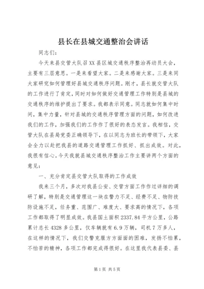 县长在县城交通整治会讲话.docx