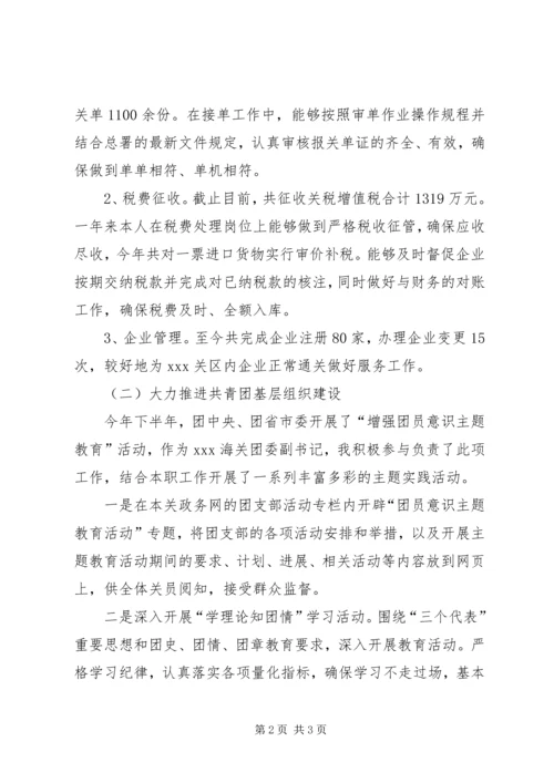 优秀团干事迹材料(海关) (2).docx