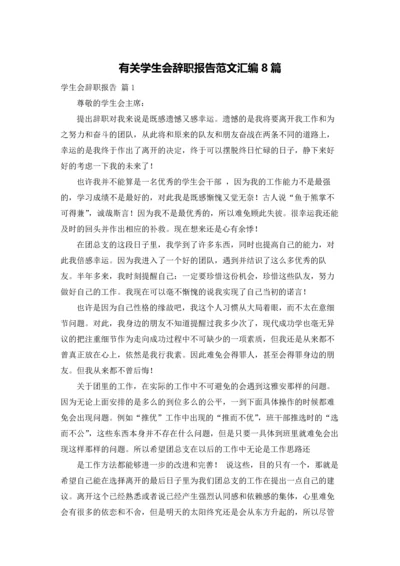 有关学生会辞职报告范文汇编8篇.docx