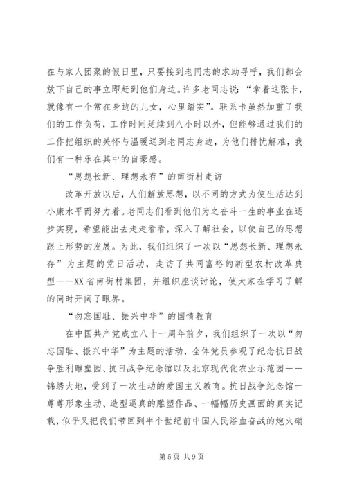 离退休党支部工作经验交流材料.docx