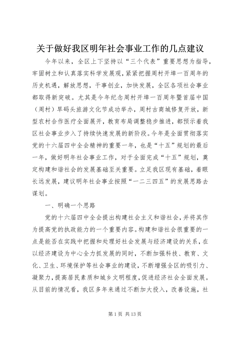 关于做好我区明年社会事业工作的几点建议.docx