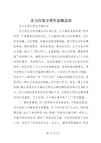 全力打造文明生态镇总结_1.docx