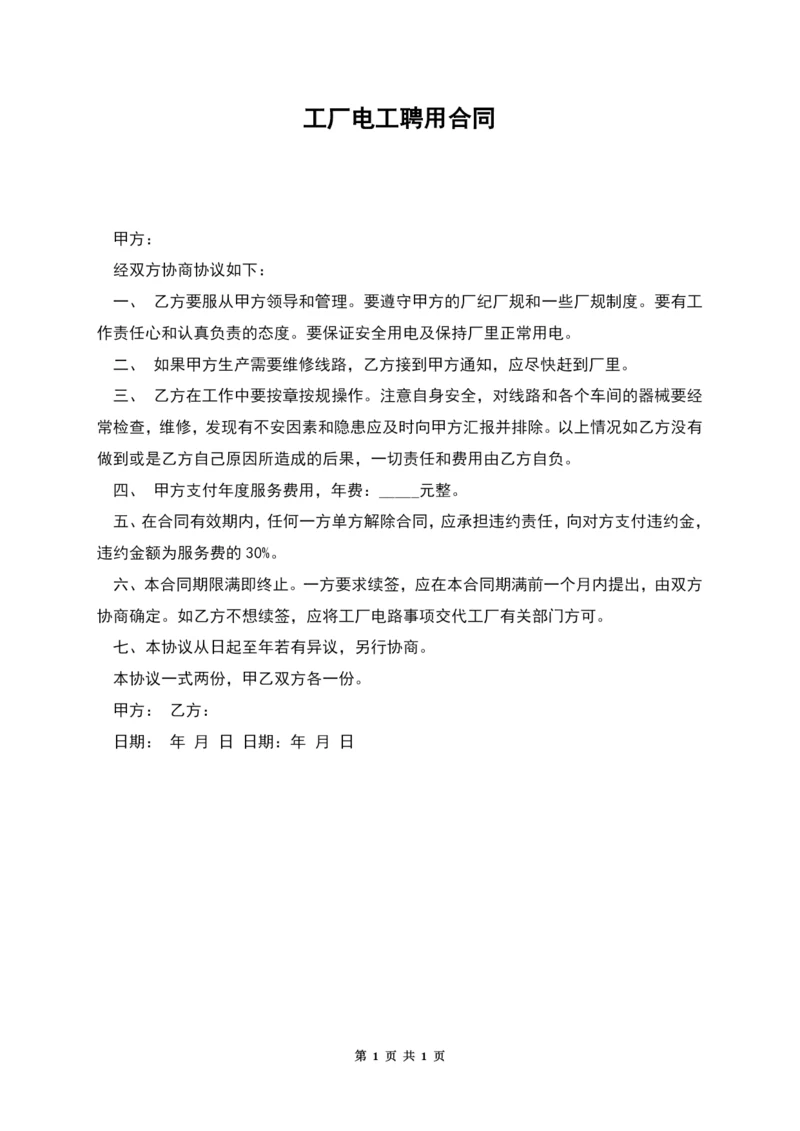 工厂电工聘用合同.docx