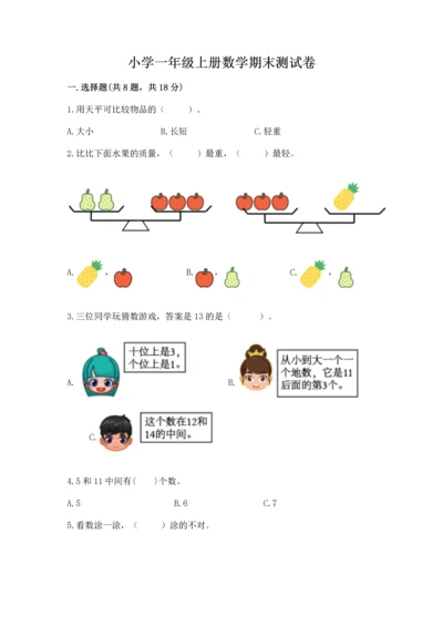 小学一年级上册数学期末测试卷及答案（典优）.docx