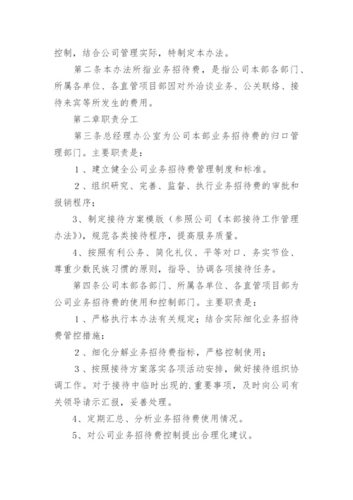 公司业务招待费管理办法.docx