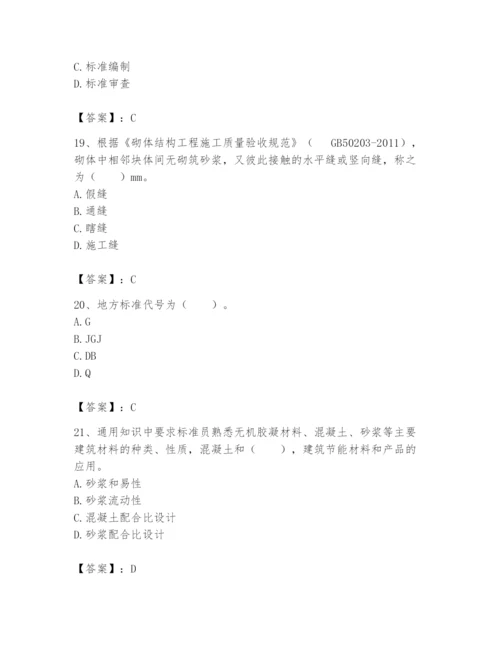 2024年标准员之专业管理实务题库【名师系列】.docx