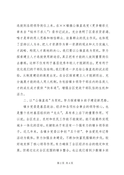 区委领导在镇公推直选党委书记党员大会上的讲话 (3).docx