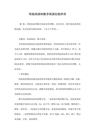 传统阅读和数字阅读比较并存